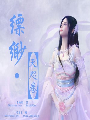 cover image of 缥缈·天咫卷 (The Hidden House: The Story of the Heavenly Way)